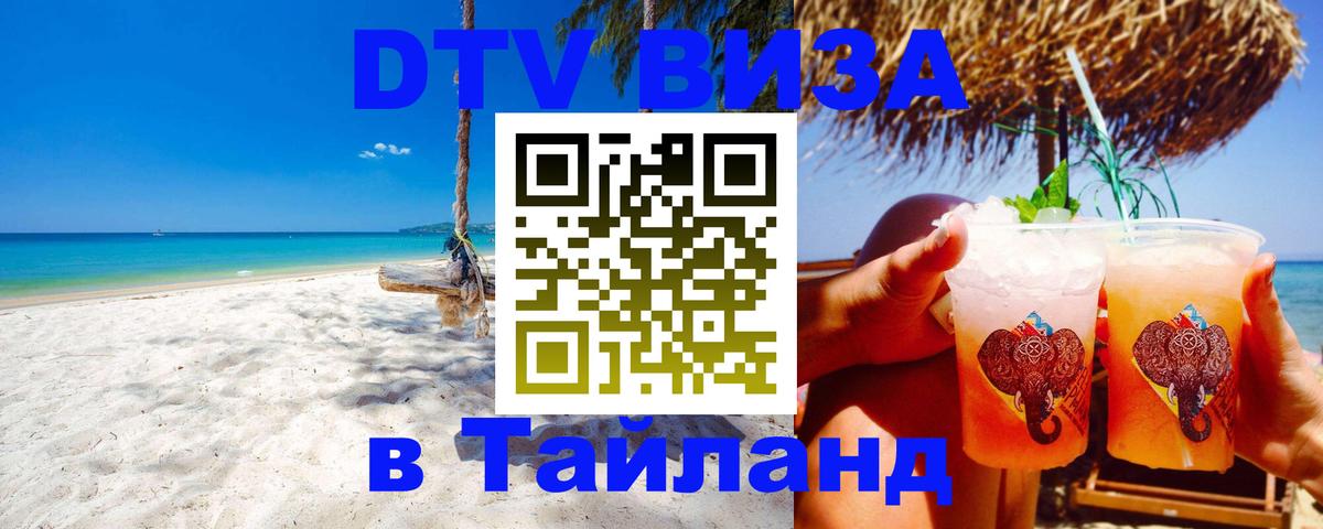 VISA в Тайланд для удалёнщиков 