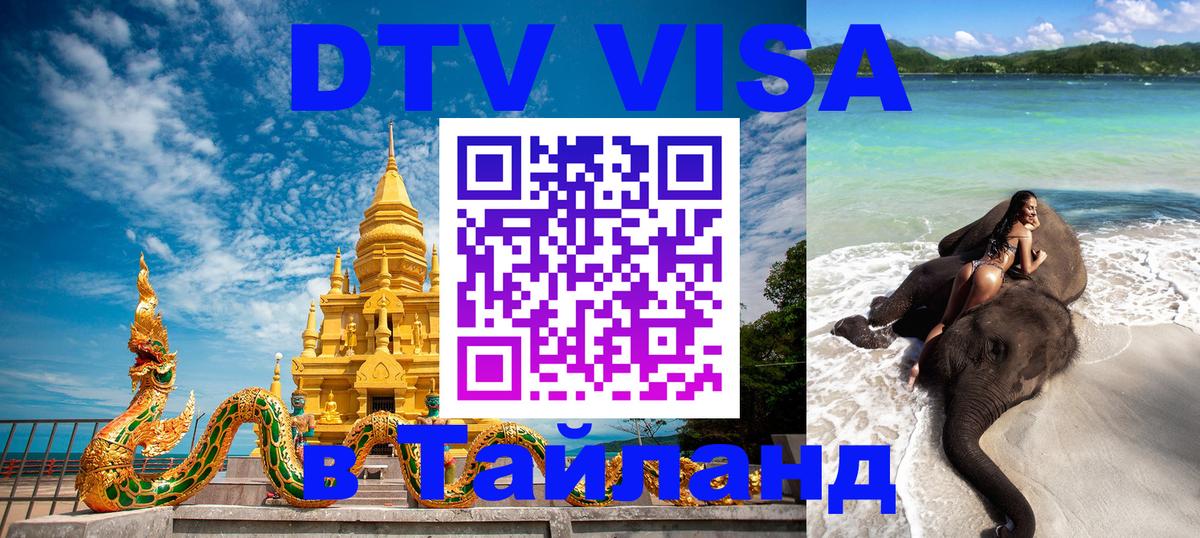Купить DTV визу в Таиланд Минск 